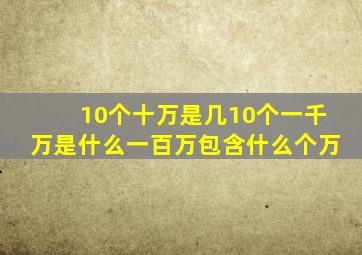 10个十万是几,10个一千万是什么,一百万包含什么个万