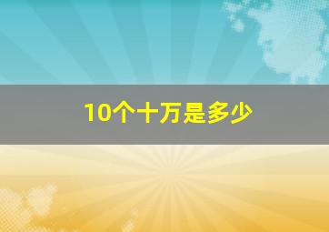 10个十万是多少