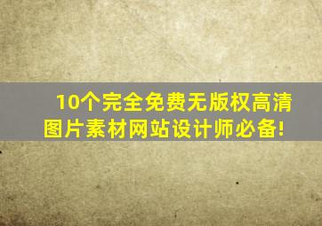 10个完全免费无版权高清图片素材网站,设计师必备! 