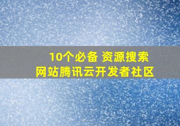 10个必备 资源搜索网站  腾讯云开发者社区