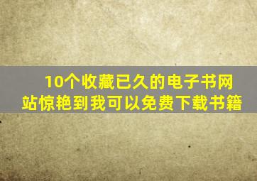 10个收藏已久的电子书网站惊艳到我可以免费下载书籍