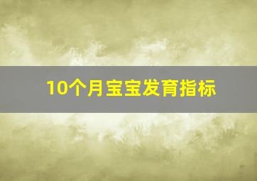 10个月宝宝发育指标