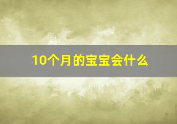 10个月的宝宝会什么