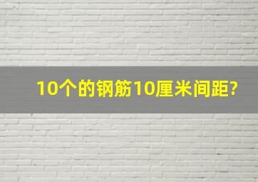 10个的钢筋10厘米间距?