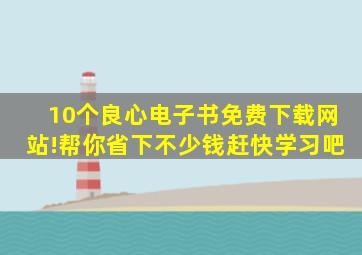 10个良心电子书免费下载网站!帮你省下不少钱赶快学习吧