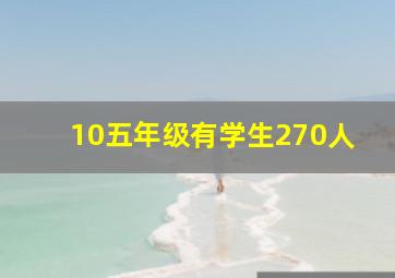 10五年级有学生270人