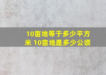 10亩地等于多少平方米 10亩地是多少公顷