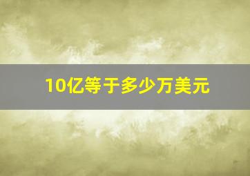 10亿等于多少万美元