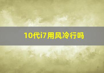 10代i7用风冷行吗