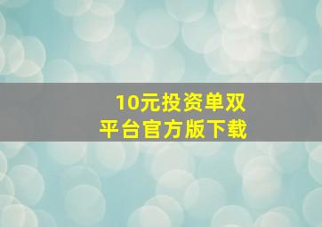 10元投资单双平台官方版下载