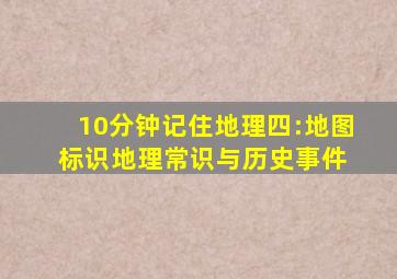 10分钟记住地理(四):地图标识、地理常识与历史事件 