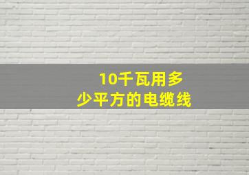 10千瓦用多少平方的电缆线