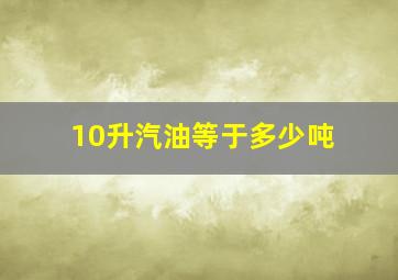 10升汽油等于多少吨(