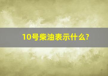 10号柴油表示什么?