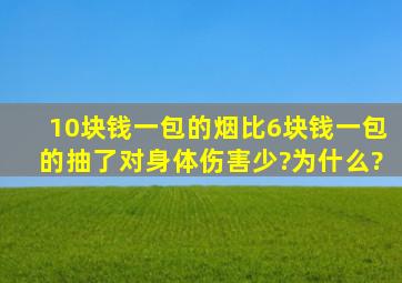 10块钱一包的烟比6块钱一包的抽了对身体伤害少?为什么?