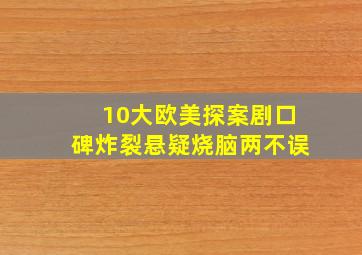 10大欧美探案剧口碑炸裂,悬疑烧脑两不误