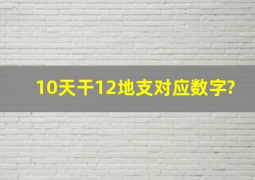 10天干12地支对应数字?