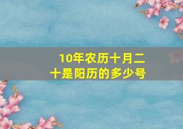 10年农历十月二十是阳历的多少号