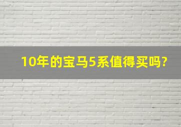 10年的宝马5系值得买吗?