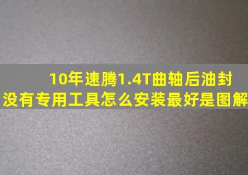 10年速腾1.4T曲轴后油封没有专用工具怎么安装最好是图解