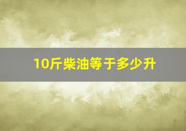 10斤柴油等于多少升