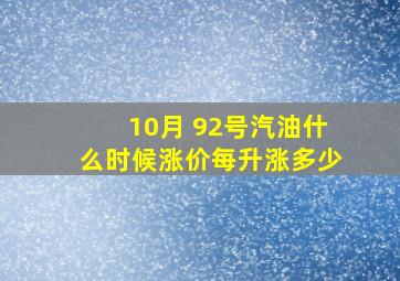 10月 92号汽油什么时候涨价每升涨多少