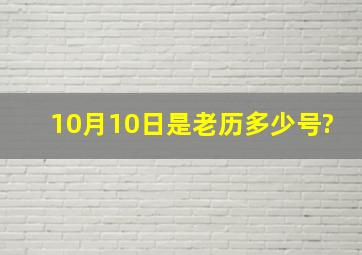 10月10日是老历多少号?