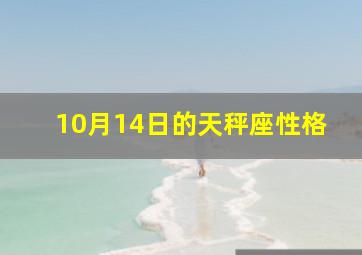 10月14日的天秤座性格