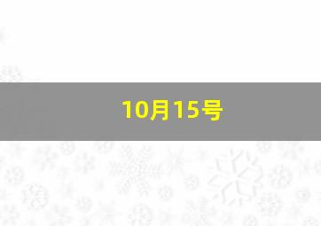 10月15号