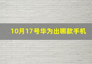 10月17号华为出哪款手机