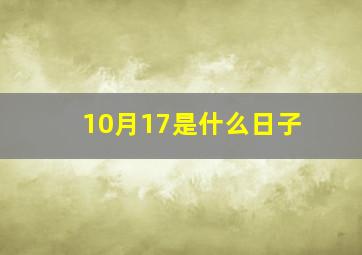 10月17是什么日子(