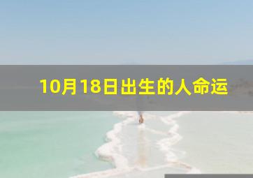 10月18日出生的人命运