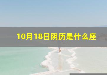 10月18日阴历是什么座