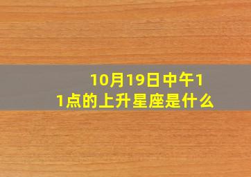 10月19日中午11点的上升星座是什么