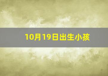 10月19日出生小孩