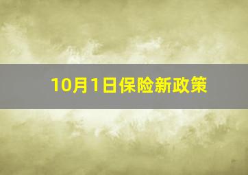 10月1日保险新政策