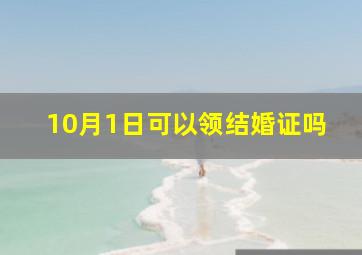 10月1日可以领结婚证吗