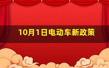 10月1日电动车新政策