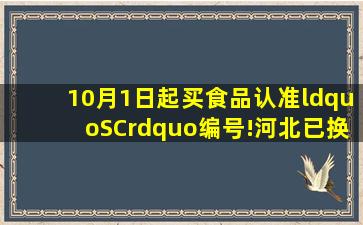 10月1日起买食品认准“SC”编号!河北已换发新版食品生产许可证...