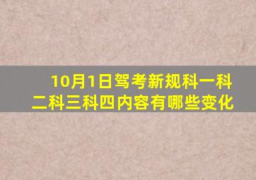 10月1日驾考新规,科一,科二,科三,科四内容有哪些变化