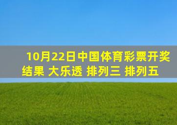 10月22日中国体育彩票开奖结果 (大乐透 排列三 排列五)