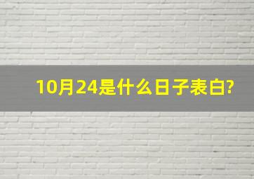 10月24是什么日子表白?