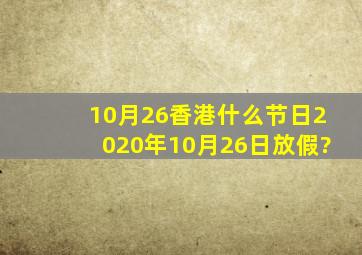 10月26香港什么节日,2020年10月26日放假?