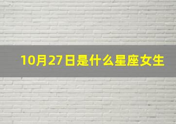 10月27日是什么星座女生