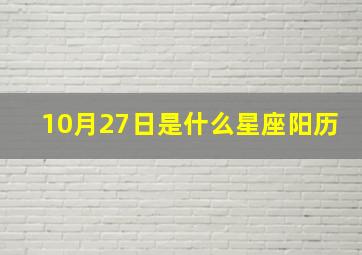 10月27日是什么星座阳历