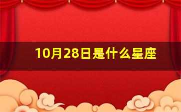 10月28日是什么星座