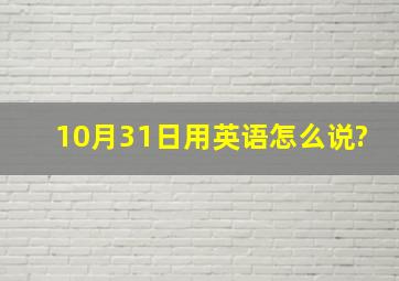 10月31日用英语怎么说?