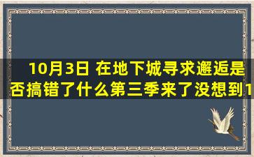 10月3日 在地下城寻求邂逅是否搞错了什么第三季来了,没想到15年看第一 ...