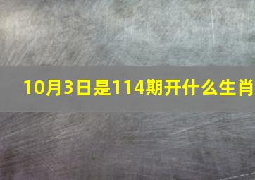 10月3日是114期开什么生肖