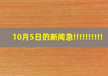 10月5日的新闻,急!!!!!!!!!!